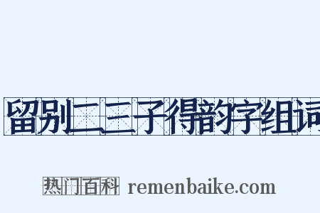 留别二三子得韵字组词是什么意思的图片